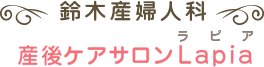 鈴木産婦人科産後ケアサロンLAPIA