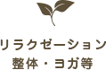 リラクゼーション