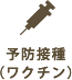予防接種（ワクチン）