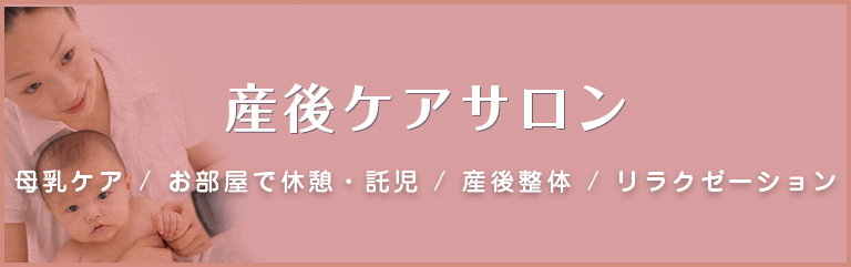 産後ケアサロン