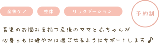 育児のお悩みを持つ産後のママと赤ちゃんが心身ともに健やかに過ごせるようにサポートします